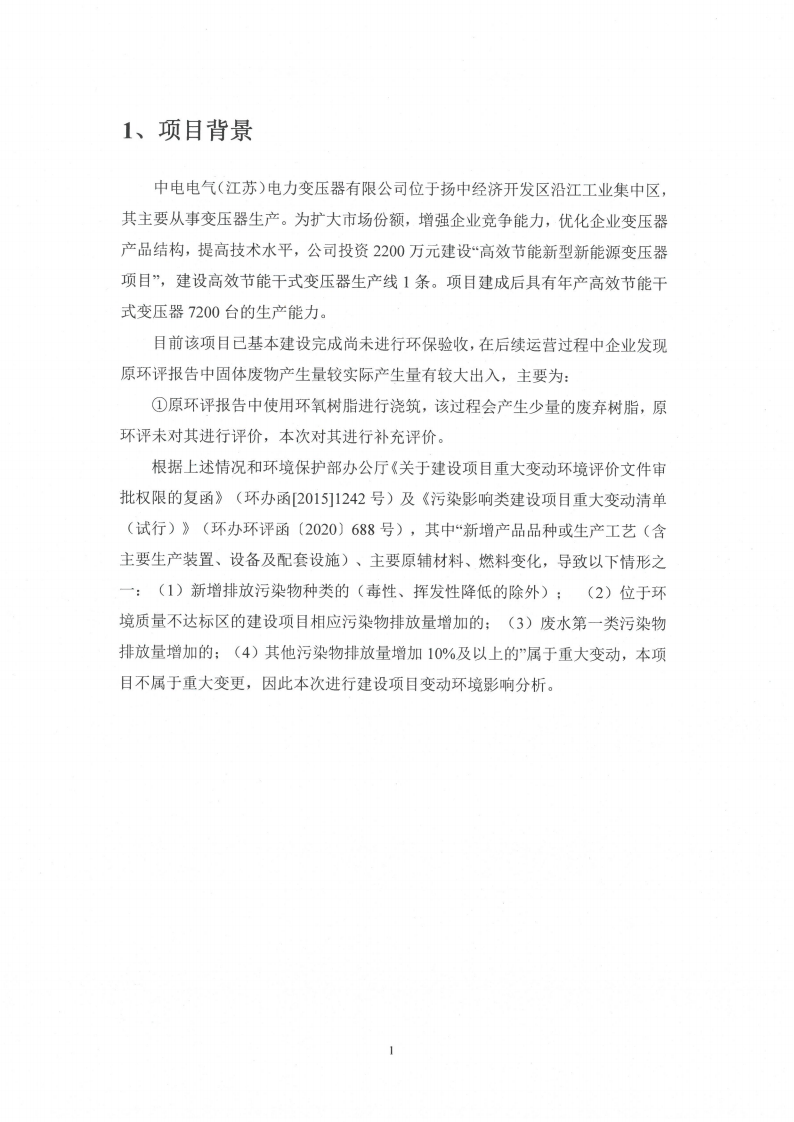 广发平台（江苏）广发平台制造有限公司变动环境景响分析_02.png